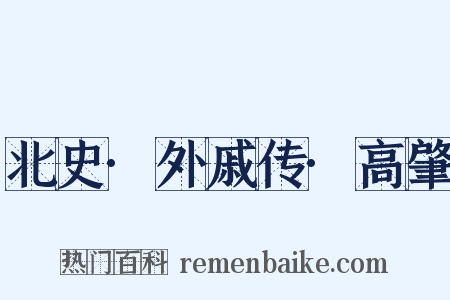 北史·外戚传·高肇是什么意思的图片